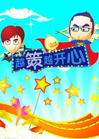 《越策越开心2008》：这“李世民”梗玩得溜！爆笑回忆杀，笑到停不下来！