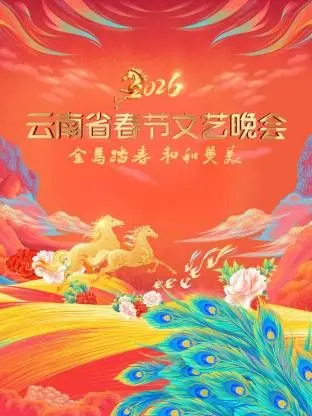 云南春节晚会2026：舌尖上的年味儿，这届网友直呼‘吃到嗨’！