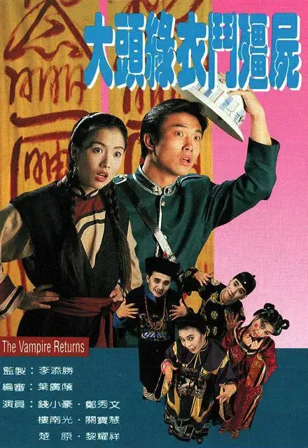 《大头绿衣斗僵尸》：港式无厘头鼻祖，这剧我能刷一万遍！