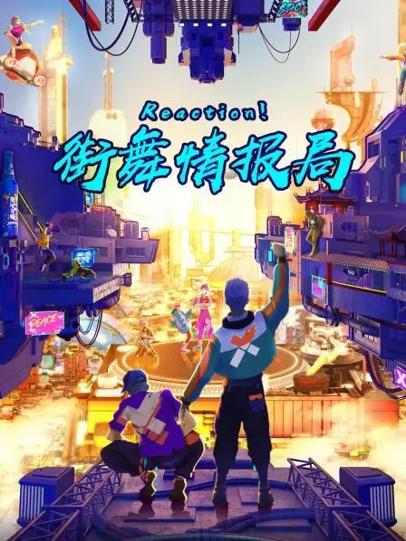 Reaction！街舞情报局：当街舞遇上'科技变革'，是炸场还是'家庭剧'？