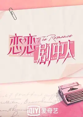 《恋恋剧中人》：当虚拟照进现实，这份情感羁绊是血赚还是血亏？