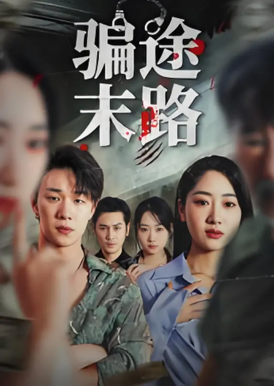 《骗途末路》：结局反转！“天不藏奸”的霸总局，原来是个“反杀”套路？