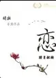 《恋》：这国产青春片，终于有点“破局求生”的意思了，不坐牢我真信了！