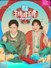 《王牌对王牌》夏日限定版：笑到飙泪！还有神仙嘉宾，6969影院免费看不停！