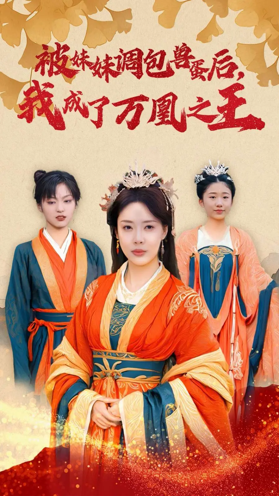 《被妹妹调包兽蛋后我成了万凰之王》：穿越异世，这女人要逆天改命！