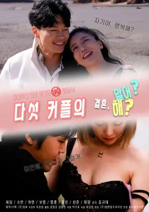 《五对夫妻的婚后感》：不只剩爱情！看完才懂，这才是婚姻的真实写照！