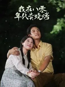 重生80年代卖烧烤？这剧情我给跪了！姐姐 CP 预定！