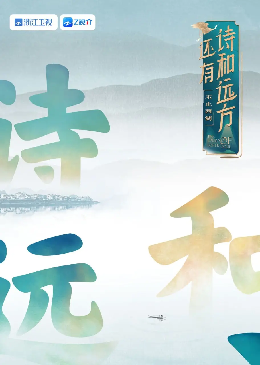 《还有诗和远方》不止西湖！探寻海边诗意，游戏竞技玩出新高度！