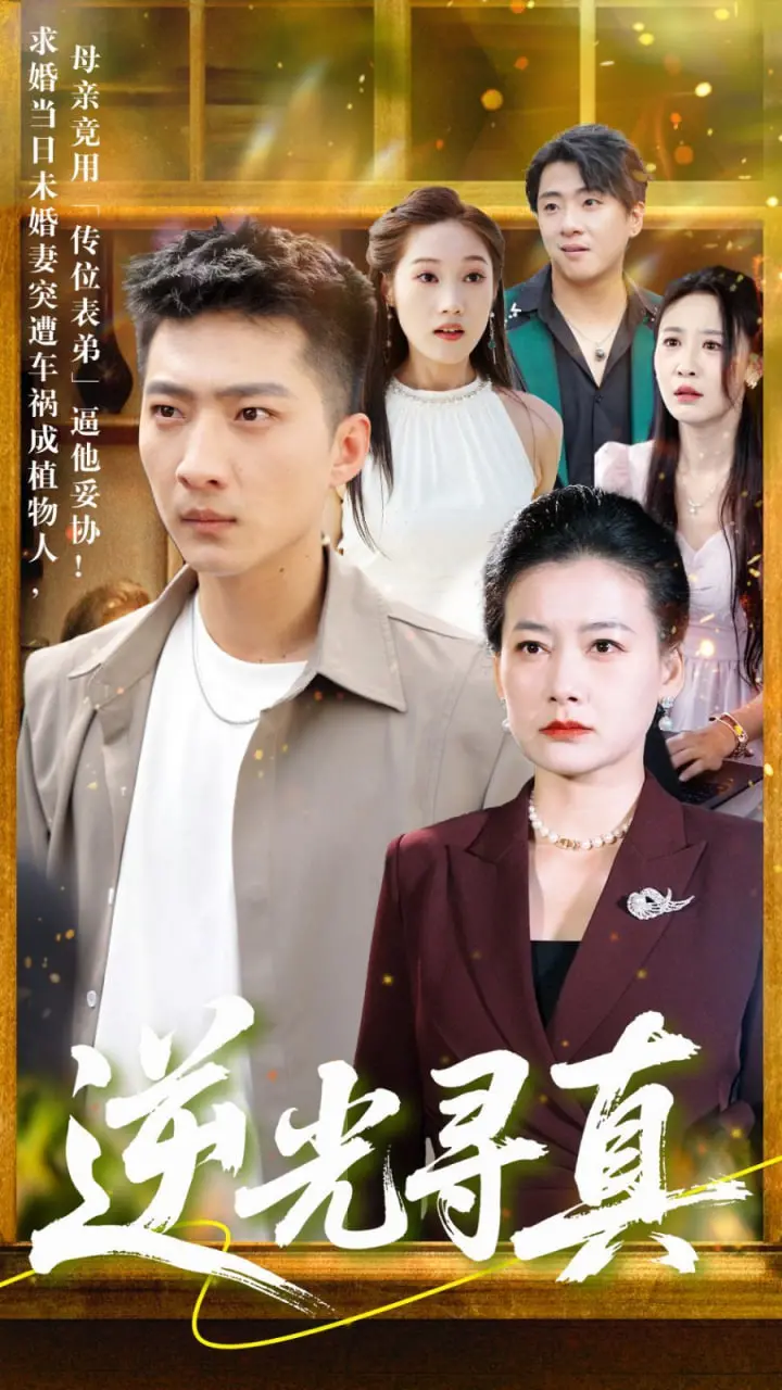 古装短剧《逆光寻真》上线：反套路权谋加极致虐恋，这才是微短剧的正确打开方式！
