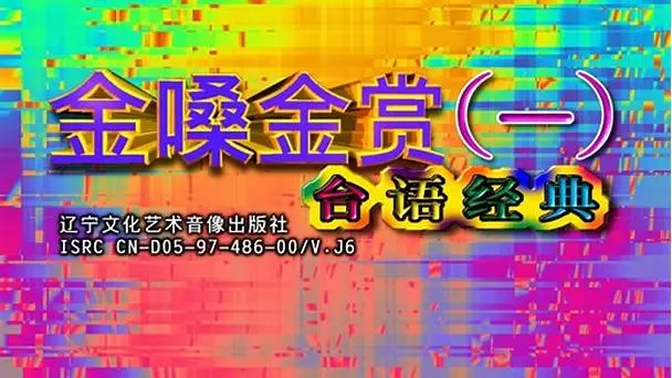 《金嗓金赏》神仙打架还是大型翻车现场？这档真人秀把内娱遮羞布撕得粉碎！
